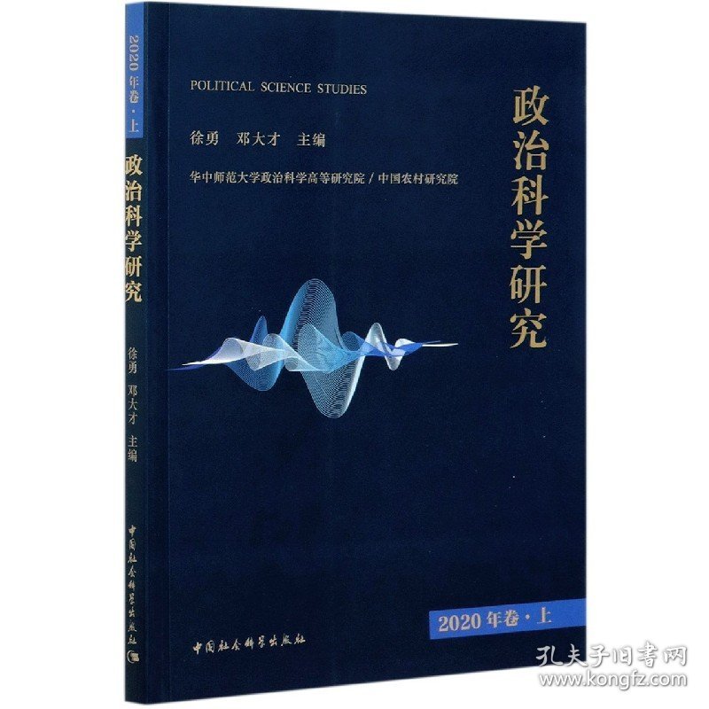 政治科学研究2020年卷上 9787520382465 徐勇,邓大才 中国社会科学出版社