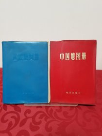 世界地图册+中国地图册，2册合售