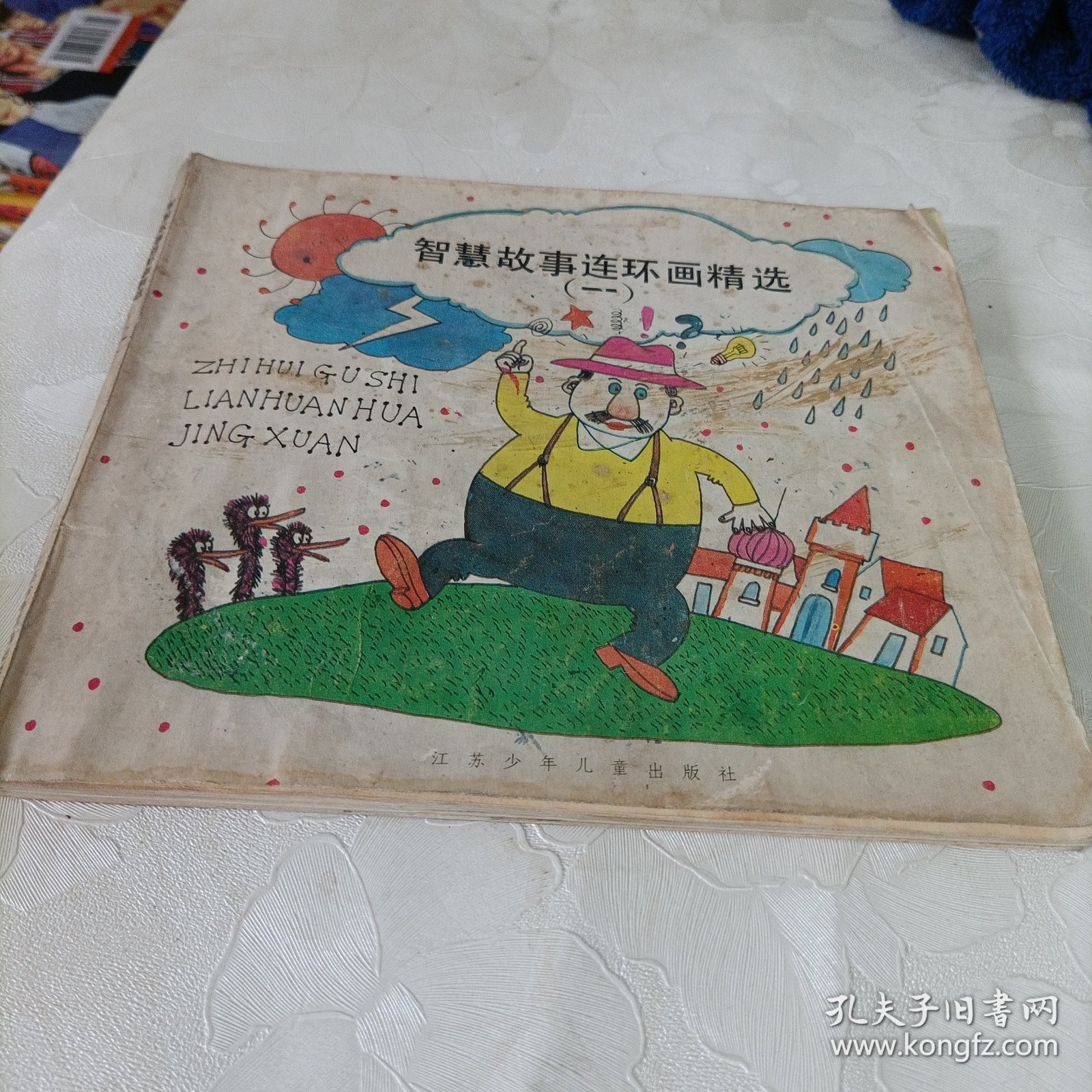 智慧故事连环画精选