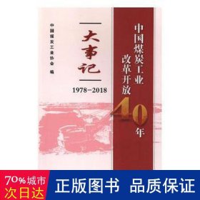 中国煤炭工业改革开放40年大事记（1978-2018）