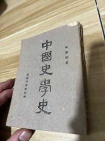 中国史学史 1944年初版本