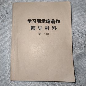 学习毛主席著作辅导材料（第一辑）（创刊号）