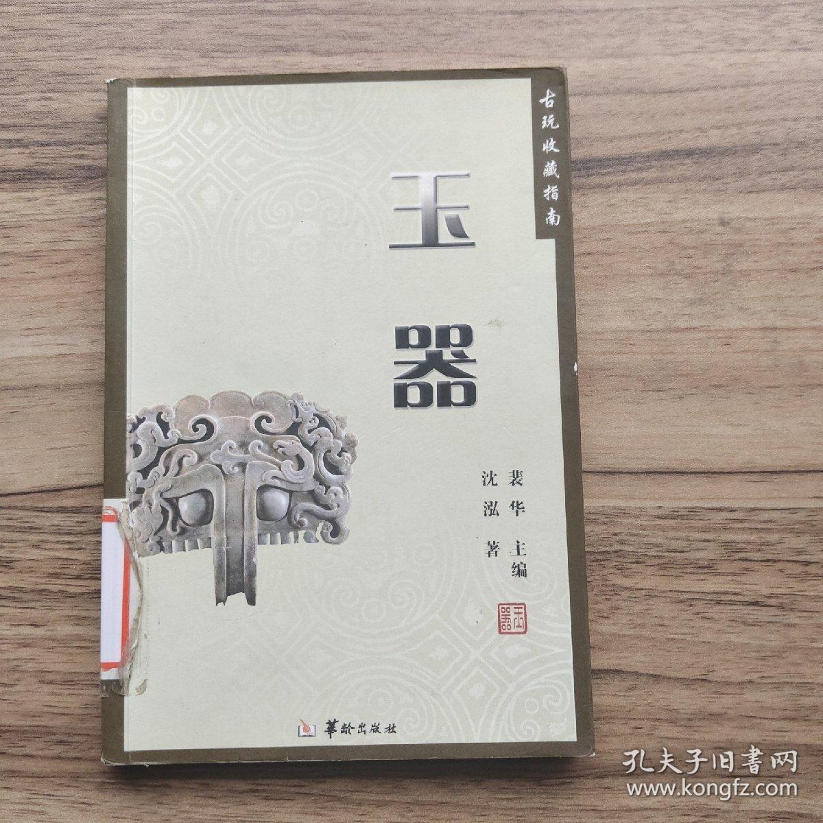 古玩收藏指南：玉器