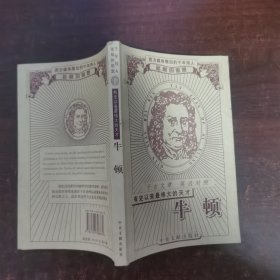 有史以来最伟大的天才——牛顿 : 千古文章·英汉对照