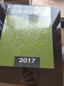 中国会计年鉴2017年