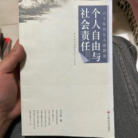 个人自由与社会责任:一种社会中间阶层的人生哲学