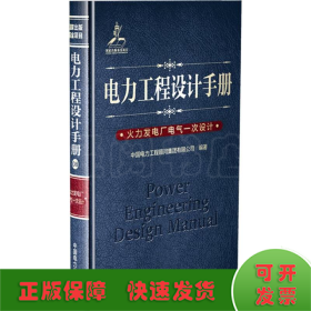 电力工程设计手册