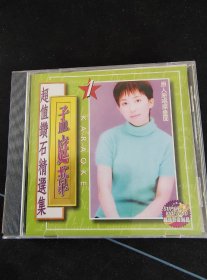 《孟庭苇超值钻石精选集》VCD，原人原唱原画面MTV，上华供版，江西音像出版社出版发行