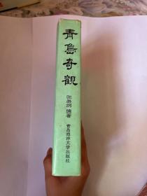 青岛奇观（带作者签名）