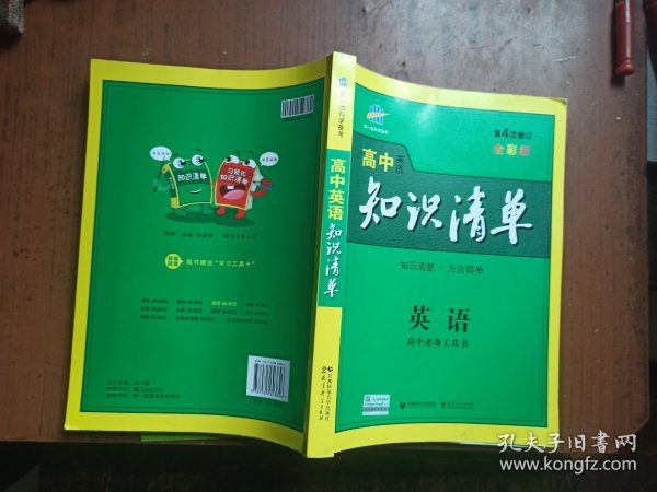 高中英语知识清单