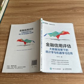 金融信用评估——大数据背景下的统计学与机器学习应用