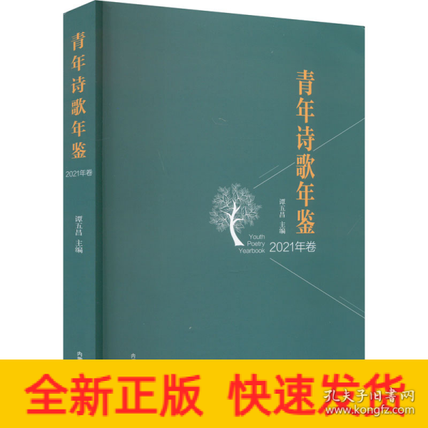 《2021年青年诗歌年鉴》