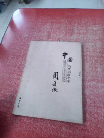 中国当代书画名家迎2011法兰克福书展系列丛书. 周逢俊 （周逢俊签赠本）