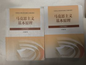 马克思主义基本原理（2023年版）