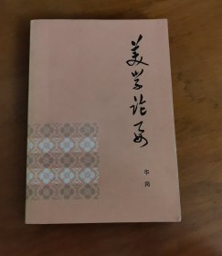 美学论要