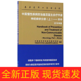 中国慢性疾病防治基层医生诊疗手册神经病学分册(上卒中2016年版)/基层医师口袋书系列