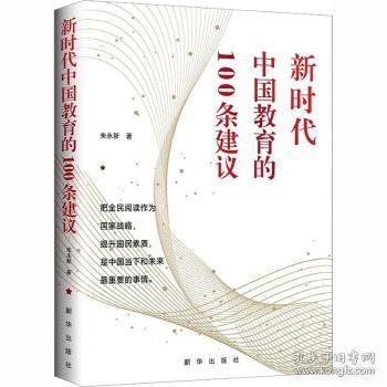 新时代中国教育的100条建议