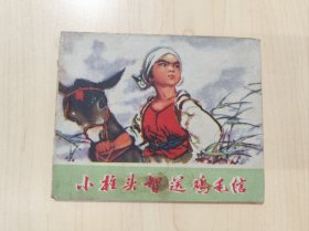 小柱头智送鸡毛信 连环画