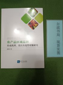 农产品区域品牌：形成机理、效应及提升对策研究