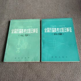 1949-1979全国历届高考试题及解答（物理）、1950-1979全国历届高考试题及解答（化学）【2本合售】
