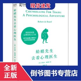 蛤蟆先生去看心理医生 9787201161693