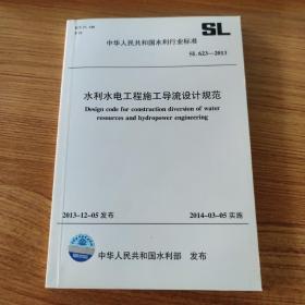 水利水电工程施工导流设计规范