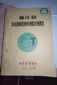 通江县水资源调查和水利化区划报告