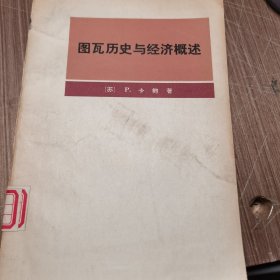 图瓦历史与经济概述