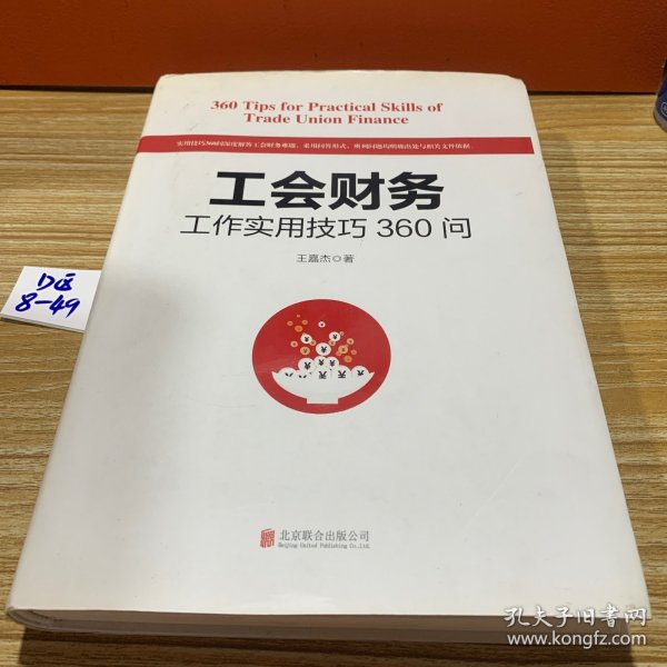 工会财务工作实用技巧360问