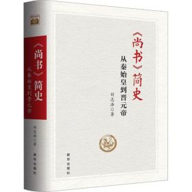 《尚书》简史:从秦始皇到晋元帝 中国历史 刘志浩