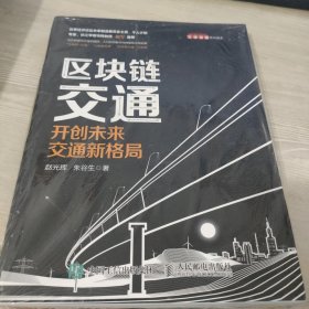 区块链交通开创未来交通新格局