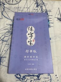 绍泽文化行书成人练字帖学生硬笔钢笔凹槽21天临摹写字板大本豪华视频版（全5册）