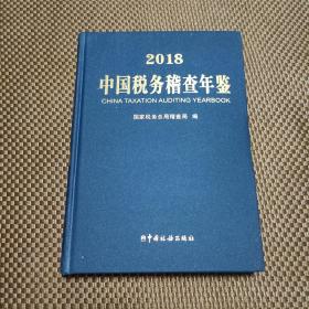 中国税务稽查年检 2018