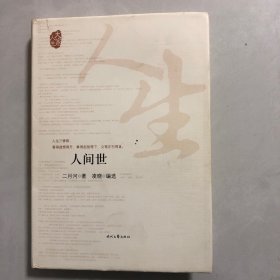 人间世（3架）