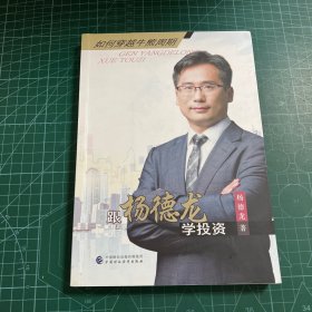 跟杨德龙学投资