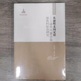 中国边疆研究文库·从游牧走向定居：清代内蒙古东部农村社会研究