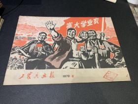 浙江工农兵画报，70年9月，出版社赠送本