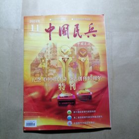 中国民兵 2024 11