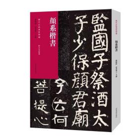 历代法帖风格类编·颜系楷书