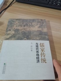 儒家传统与现代市场经济