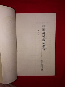 名家经典丨中医外科临床指南（全一册）1993年原版老书336页大厚本，仅印5000册！