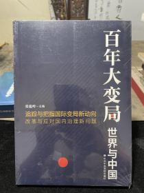 百年大变局：世界与中国  全新