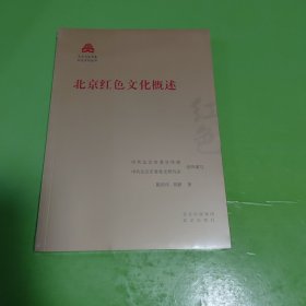 北京红色文化概述/红色文化丛书·北京文化书系