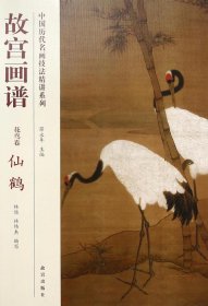 故宮畫譜 花鳥卷 仙鶴
