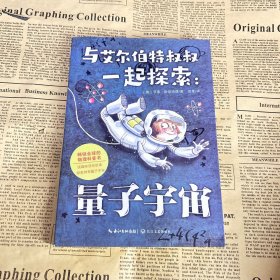 与艾尔伯特叔叔一起探索：量子宇宙（百班千人四年级共读用书）（2022年百班千人寒假书单）