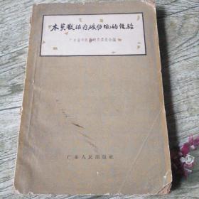 木萸散治疗破伤风的经验