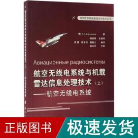 俄罗斯最新装备理论与技术丛书 航空无线电系统与机载雷达信息处理技术（上）：航空无线点系统