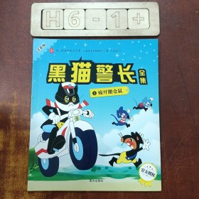 中国经典动画大全集 黑猫警长（注音版全5册）