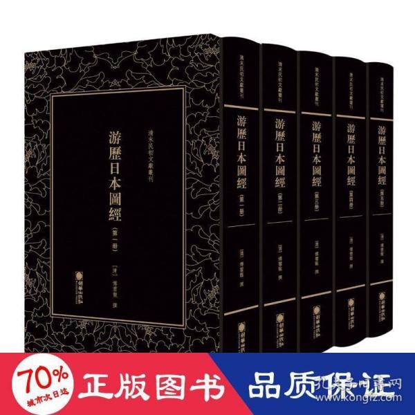 游历日本图经（套装共5册）/清末民初文献丛刊