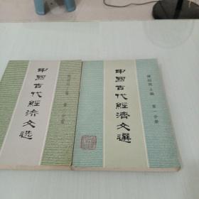 中国古代经济文学一二册，少量笔记